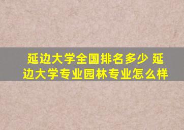 延边大学全国排名多少 延边大学专业园林专业怎么样